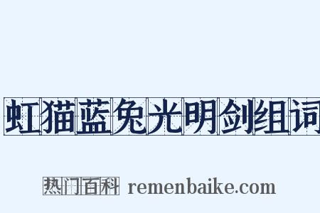 虹猫蓝兔光明剑组词是什么意思的图片